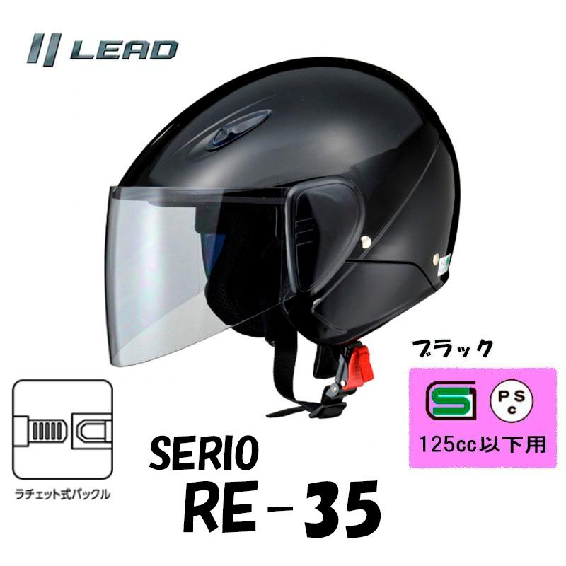 SERIO RE-35 ブラック ジェットヘルメット リード工業 SERIO セミジェットヘルメット 日焼け予防 UVシールド付