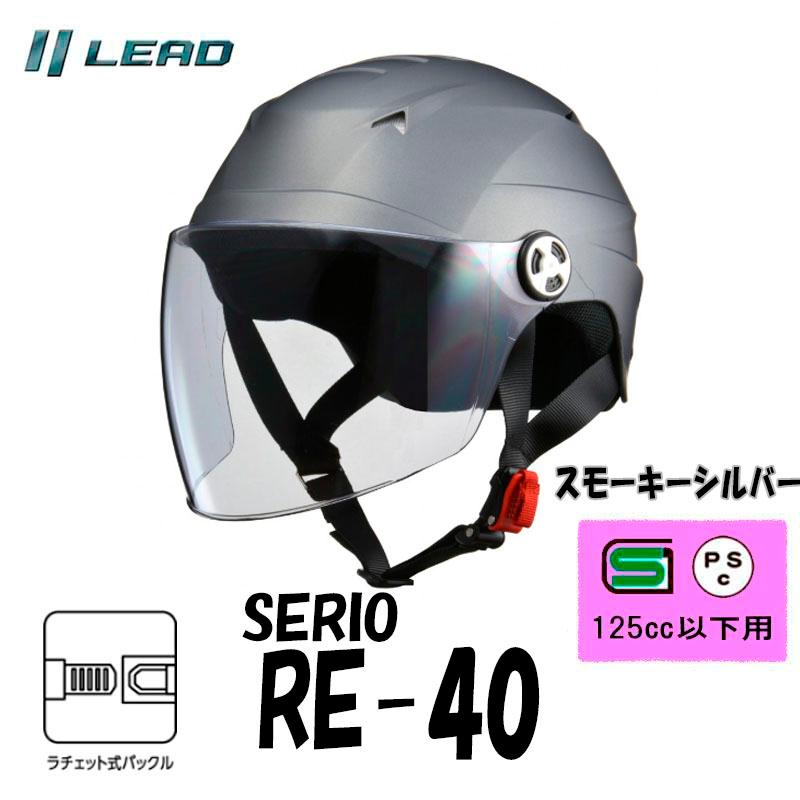 リード工業　バイクヘルメット 半帽 半ヘル ハーフヘルメット カブ SERIO RE-40 開閉シールド付きスモーキーシルバー RE-40-SS SG  PSC フリー（57〜60ｃｍ） : re-40-ss : オートショップてしてし - 通販 - Yahoo!ショッピング
