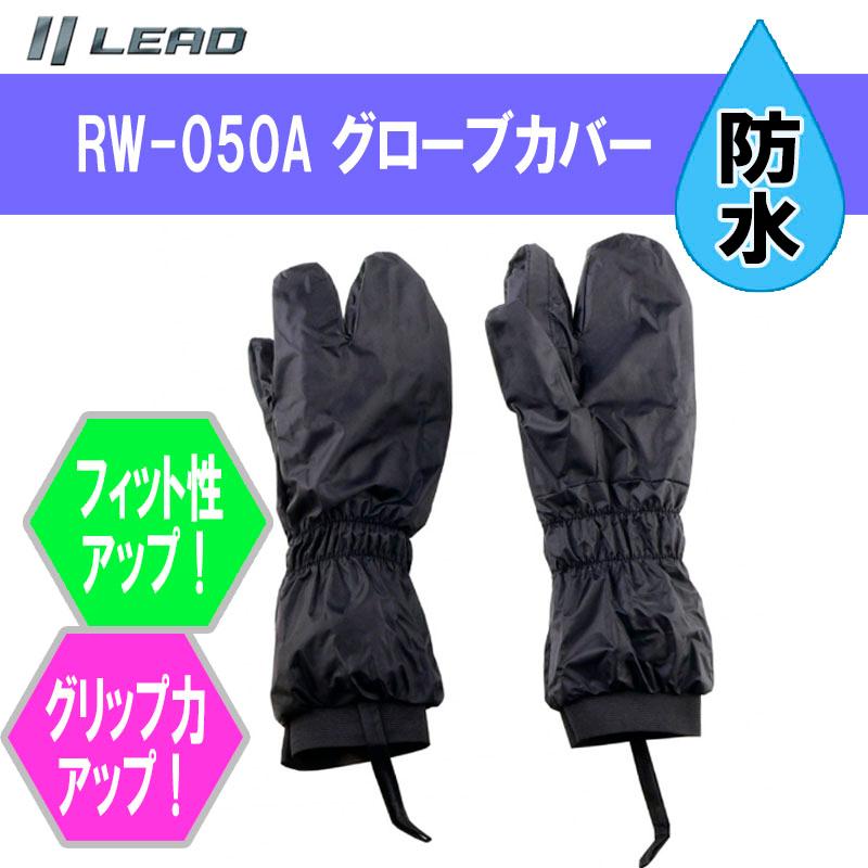 リード工業 バイク用 レイングローブカバー/Landspoutグローブカバー