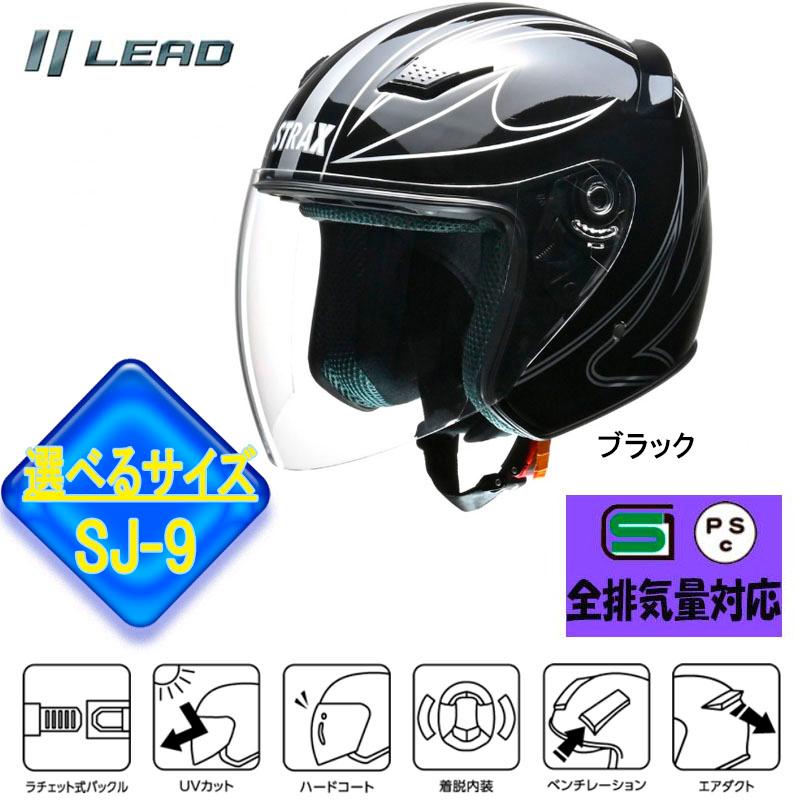 セキュリティ・セーフティ STRAX SJ-9 リード工業 【選3サイズ】STRAX SJ-9 ジェットヘルメット