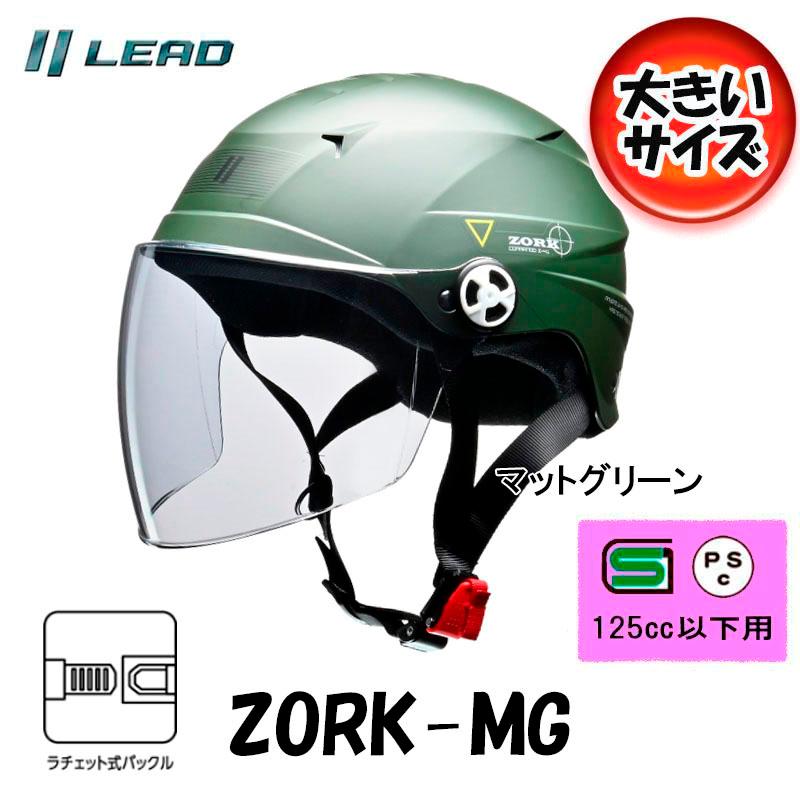 半帽 半ヘル ハーフヘルメット LEAD ZORK（ゾーク） シールド付きハーフヘルメット マットグリーン 大きめフリー（60-62cm未満）  ZORK-MG : zork-mg : オートショップてしてし - 通販 - Yahoo!ショッピング