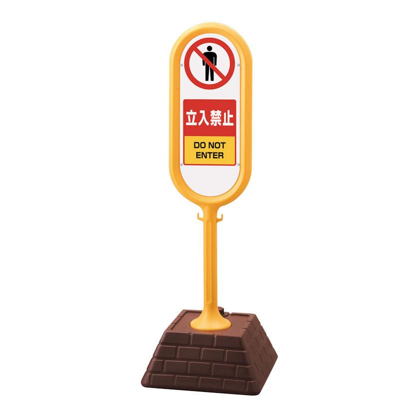 経典 ユニット サインポスト 黄 両面立入禁止 867 902ye 幕 スタンド