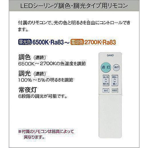 DAIKO ダイコー DCL-40929 LED内蔵シーリングライト 〜8畳 クイック取付式  調色調光タイプ タイマー付リモコン プルレススイッチ付き｜td-denzaiten｜03