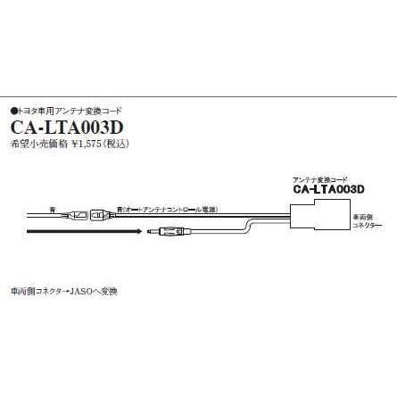 CA-LTA003D(パナソニック)　トヨタ車用アンテナ変換コード :CA-LTA003D:TD-shop - 通販 - Yahoo!ショッピング