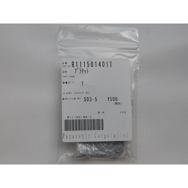 Panasonic R111501401T(パナソニック) 本体ブラケット (CA Panasonic R111501401T(パナソニック) 本体ブラケット (CA