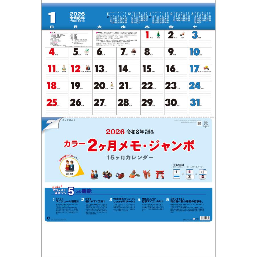 トーダン 2026年 カレンダー 壁掛け カラー2ヶ月メモ・ジャンボ