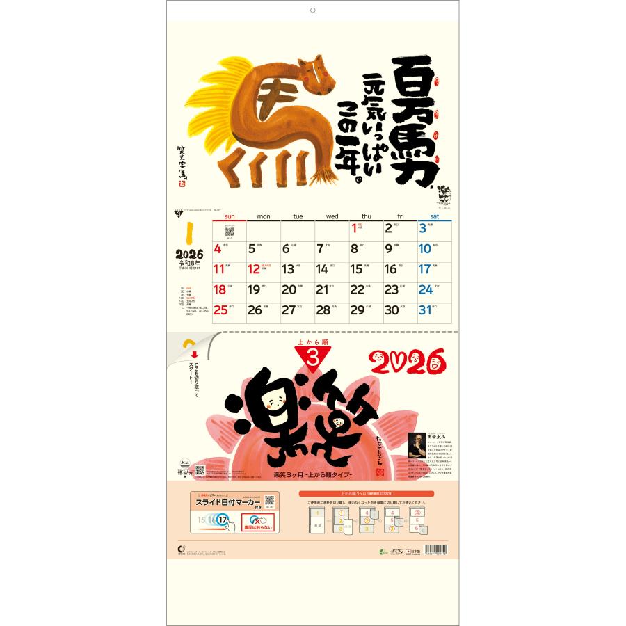 トーダン 2026年 カレンダー 壁掛け 楽笑3ヶ月（上から順 / ミシン目