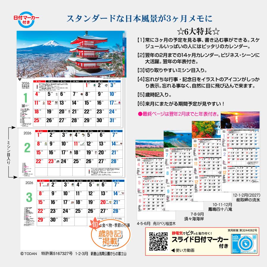 トーダン 2026年 カレンダー 壁掛け 日本風景3ヶ月メモ（上から順