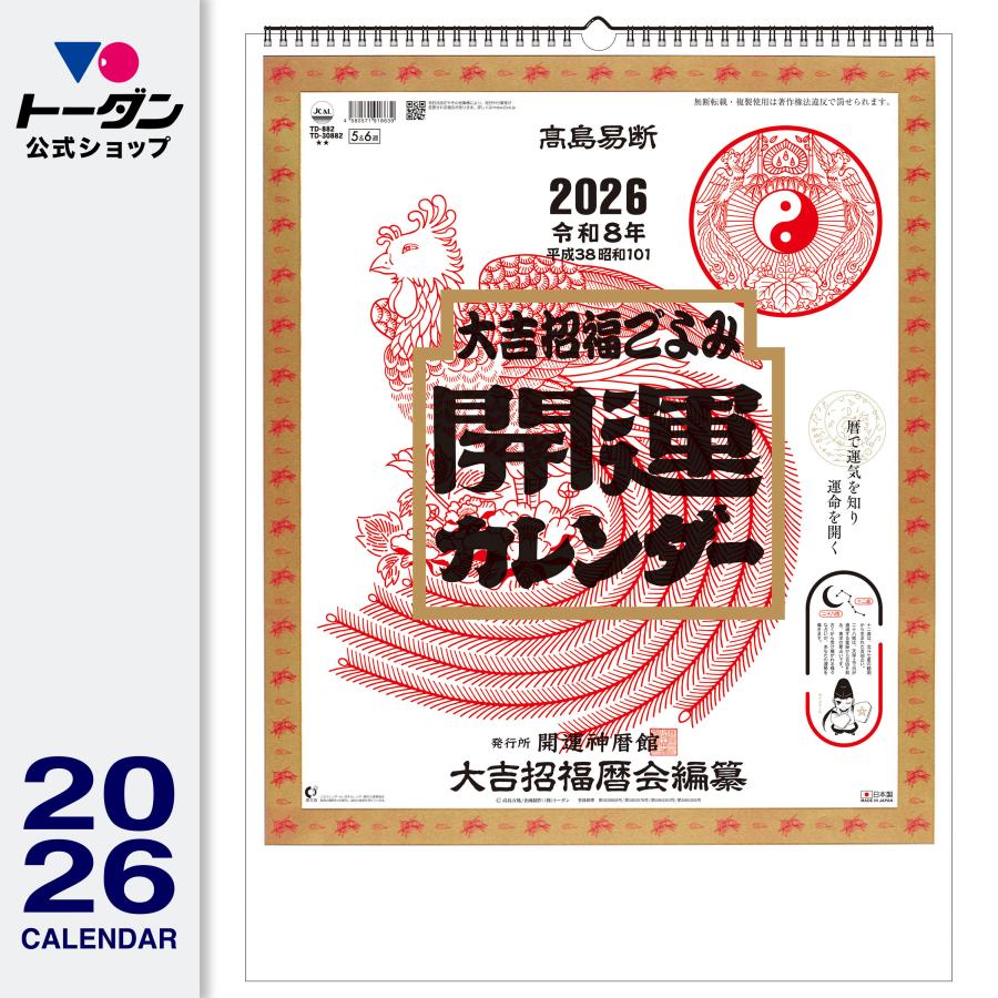 トーダン 2026年 壁掛け 開運カレンダー（年間開運暦付） 52.5 x