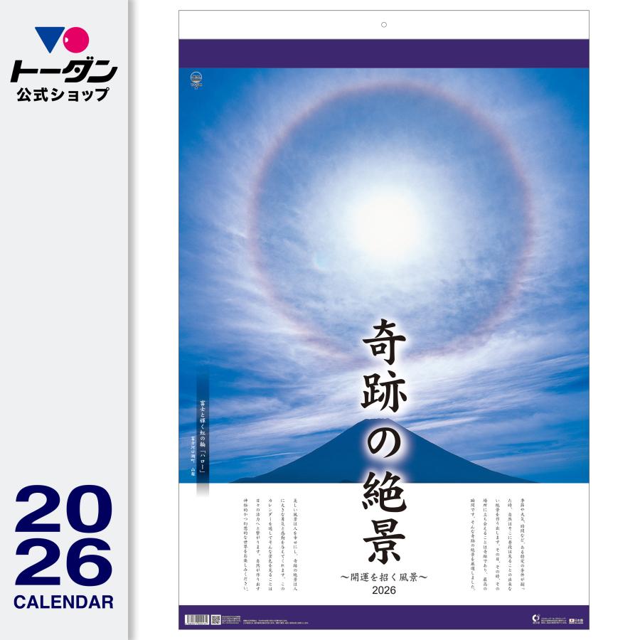 トーダン 2026年 カレンダー 壁掛け 奇跡の絶景〜開運を招く風景