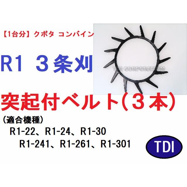 1台分】クボタ コンバイン R1 3条刈用 突起付ベルト 掻き込みベルト 
