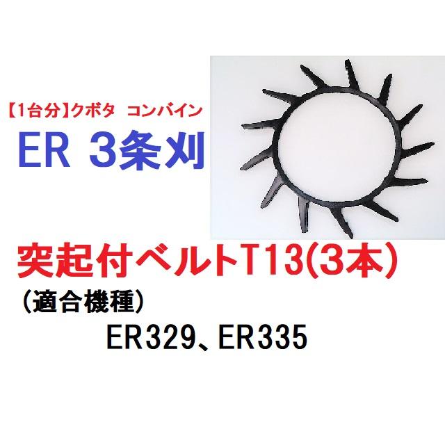 1台分クボタ コンバイン ER 3条刈用 突起付ベルトT1本、T1本