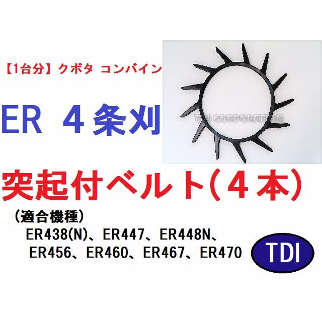 1台分】クボタ コンバイン ER 4条刈用 突起付ベルト 掻き込みベルト 