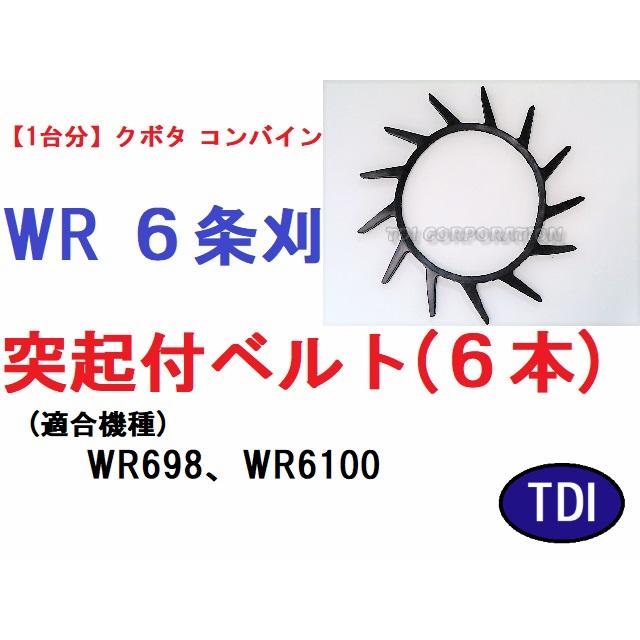 1台分】クボタ コンバイン WR 6条刈用 突起付ベルト 掻き込みベルト 