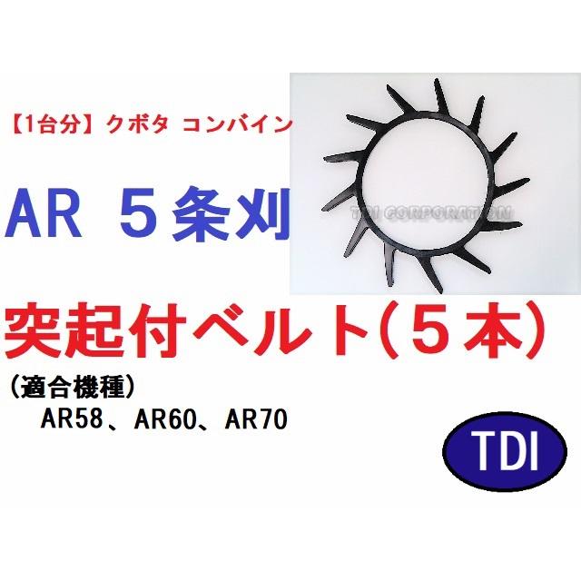 1台分】クボタ コンバイン AR 5条刈用 突起付ベルトT13(5本) 掻き込み 