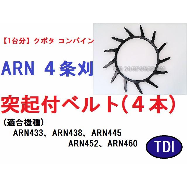 1台分】クボタ コンバイン ARN 4条刈用 突起付ベルト 掻き込みベルト 