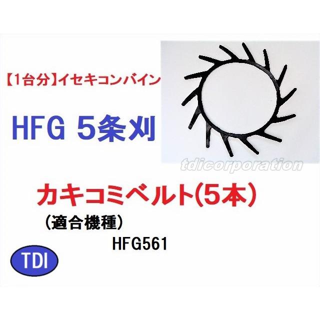 1台分】イセキ コンバイン HFG 5条刈用 突起付ベルト(5本) 掻き込み 