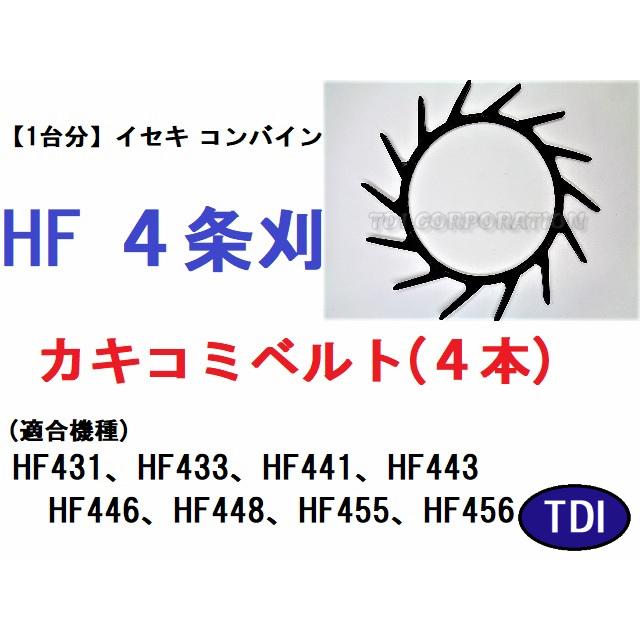 1台分】イセキ コンバイン HF 4条刈用 突起付ベルト(4本) 掻き込み 