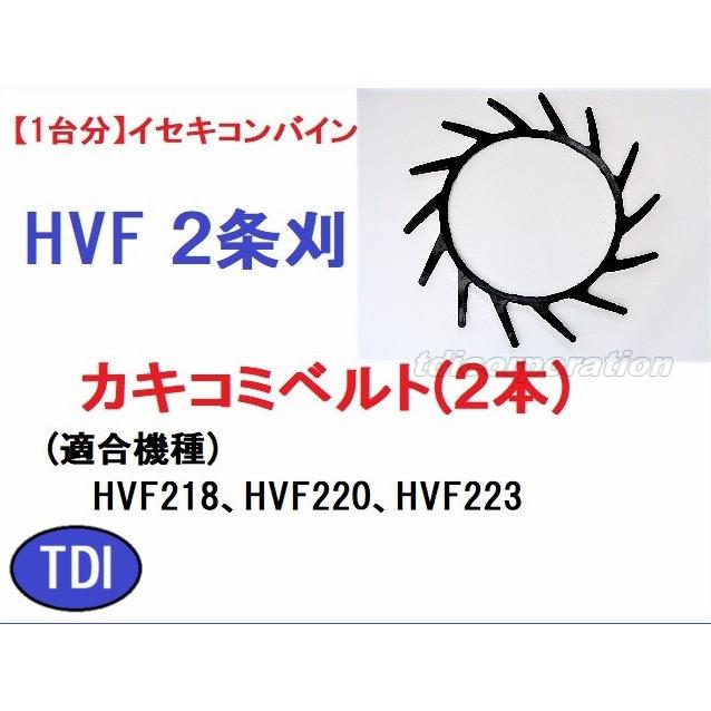 1台分】イセキ コンバイン HVF 2条刈用 突起付ベルト(2本) 掻き込み 