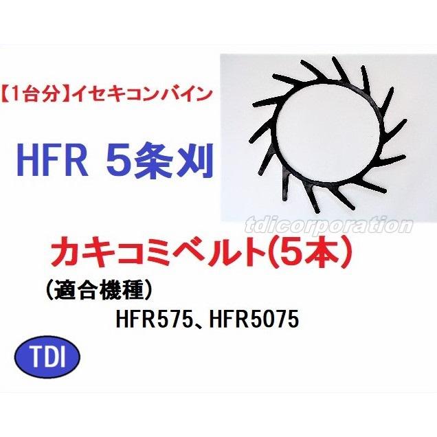 1台分】イセキ コンバイン HF570 用 掻込みベルト