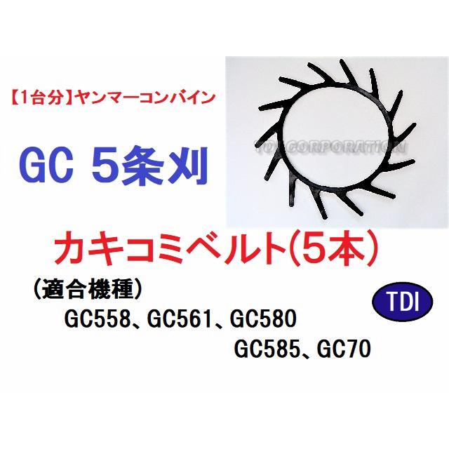 1台分】ヤンマー コンバイン GC 5条刈用 カキコミベルト(5本) 掻き込み 