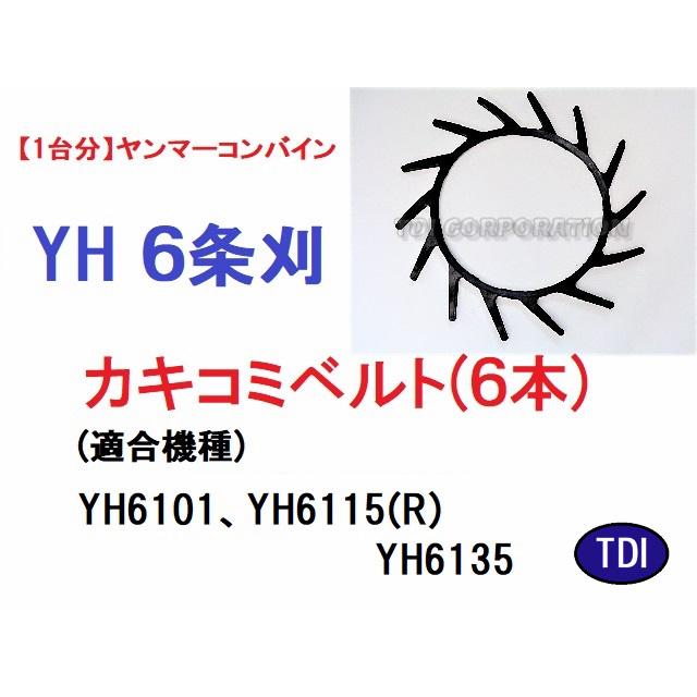 1台分】ヤンマー コンバイン YH 6条刈用 カキコミベルト(6本) 掻き込み 