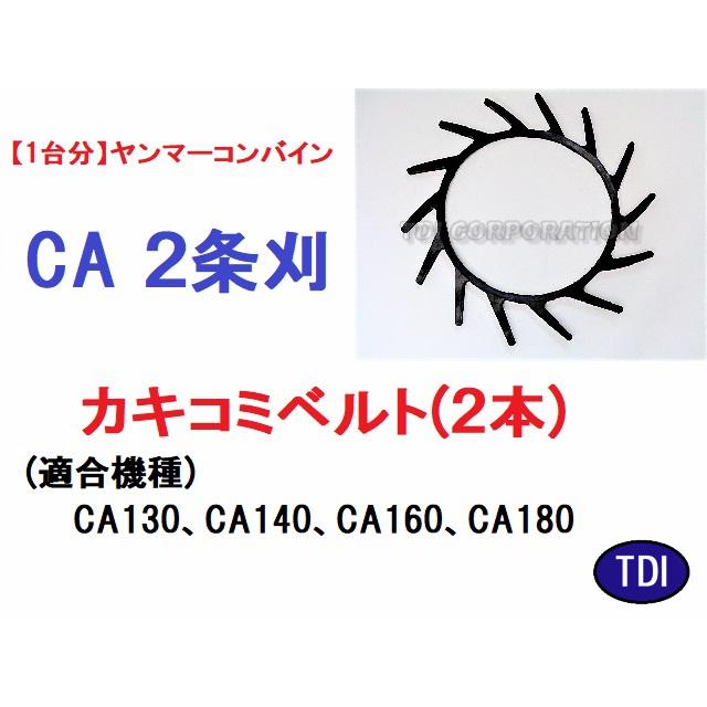 1台分】ヤンマー コンバイン CA 2条刈用 カキコミベルト(2本) 掻き込み 
