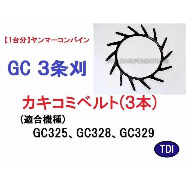 1台分】ヤンマー コンバイン GC 3条刈用 引き起こしチェーン