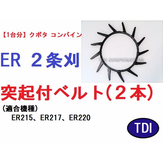 1台分】クボタ コンバイン ER 2条刈用 突起付ベルト 掻き込みベルト 