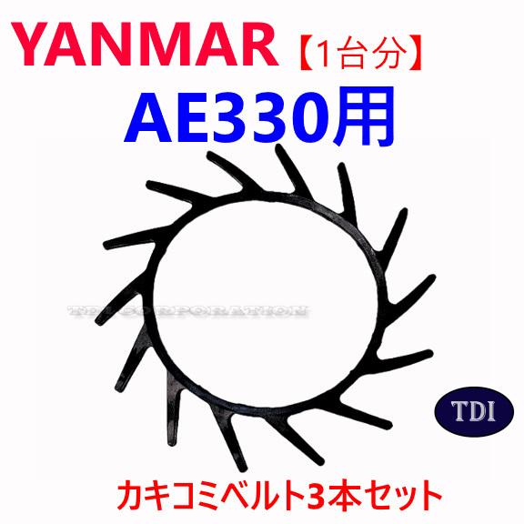 1台分】ヤンマー コンバイン AE330 用 カキコミベルト 掻き込みベルト
