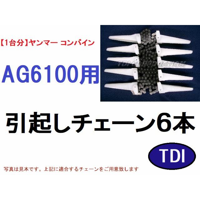 【１台分】ヤンマー コンバイン AG6100 用 引き起こしチェーン 1台分】ヤンマー コンバイン AG6100 用 引き起こしチェーン