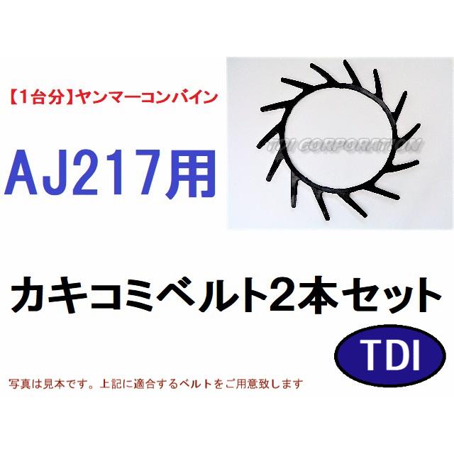 1台分】ヤンマー コンバイン AJ217 用 カキコミベルト 掻き込みベルト