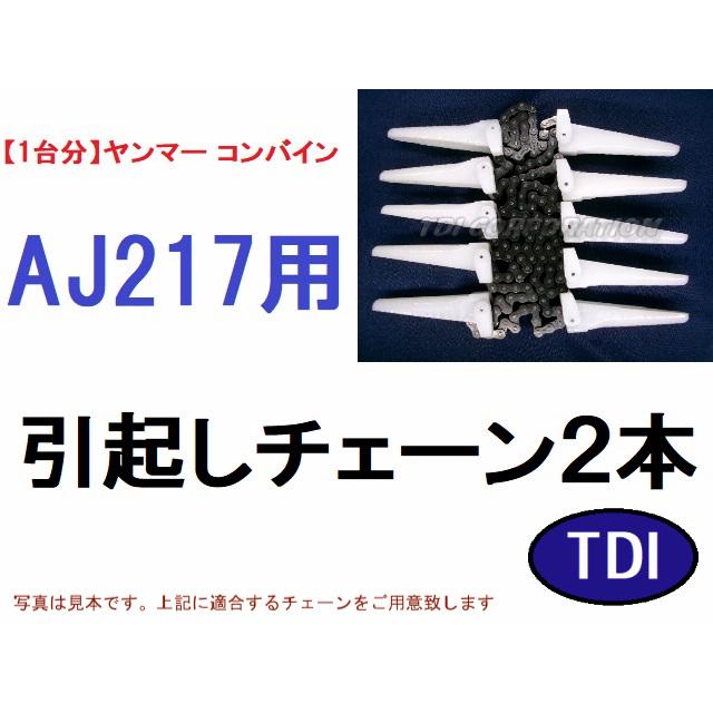 1台分】ヤンマー コンバイン AJ217 用 引き起こしチェーン ヒキオコシ