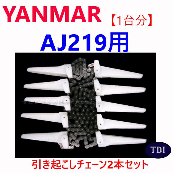 1台分】ヤンマー コンバイン AJ219 用 引き起こしチェーン ヒキオコシ