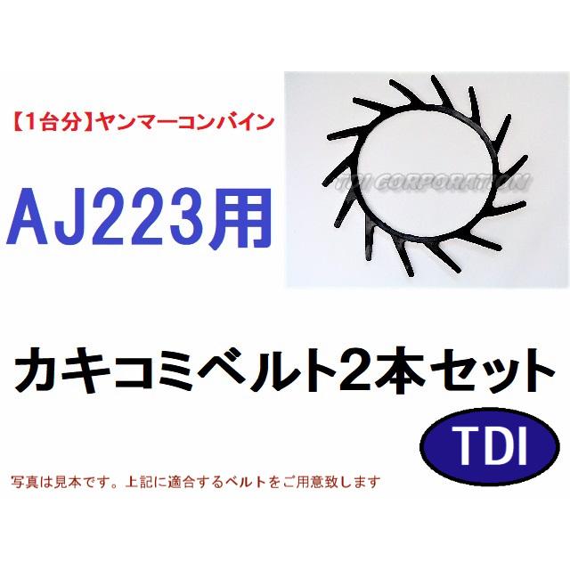 1台分】ヤンマー コンバイン AJ223 用 カキコミベルト 掻き込みベルト