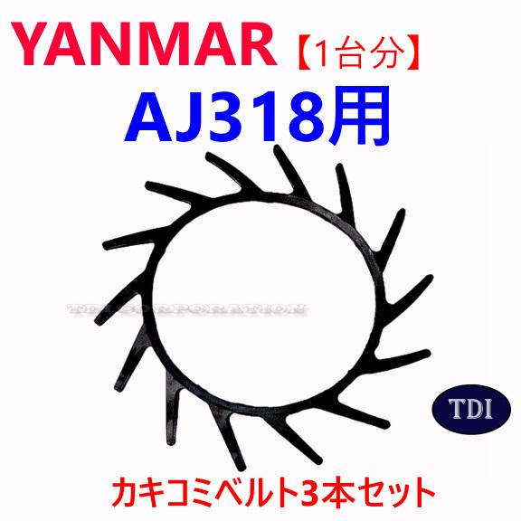 【1台分】ヤンマー コンバイン GC218 用 カキコミベルト 掻き込みベルト 1台分】ヤンマー コンバイン AJ318 用 カキコミベルト 掻き込みベルト