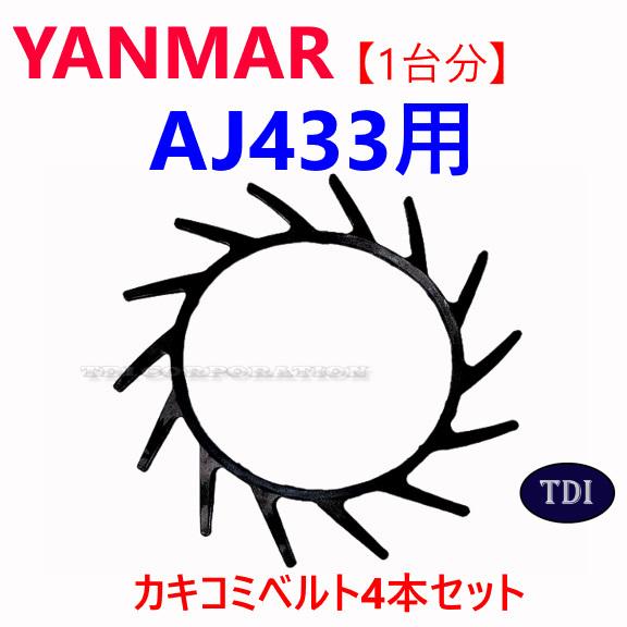 1台分】ヤンマー コンバイン AJ433 用 カキコミベルト 掻き込みベルト 