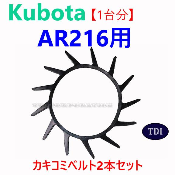 1台分】クボタ コンバイン AR216 用 突起付ベルト 掻き込みベルト 