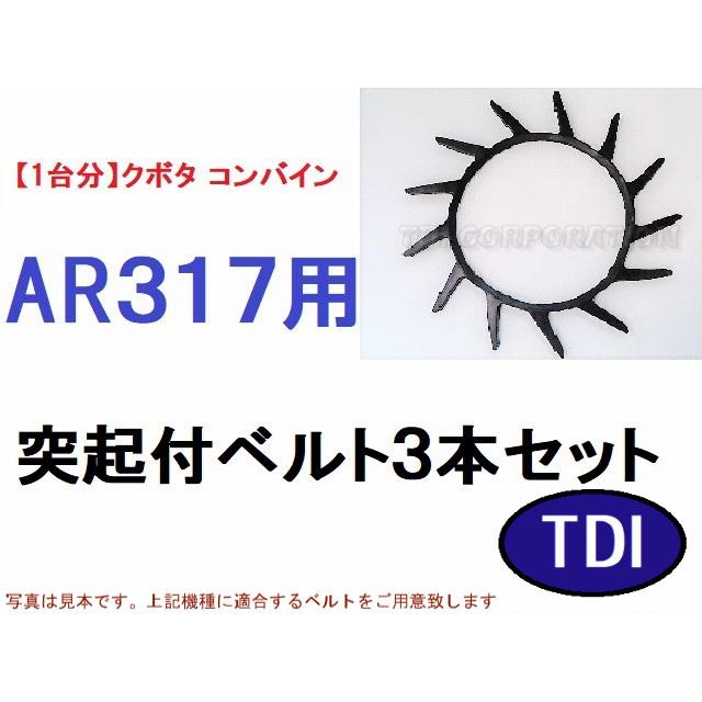 1台分】クボタ コンバイン AR317 用 突起付ベルト 掻き込み