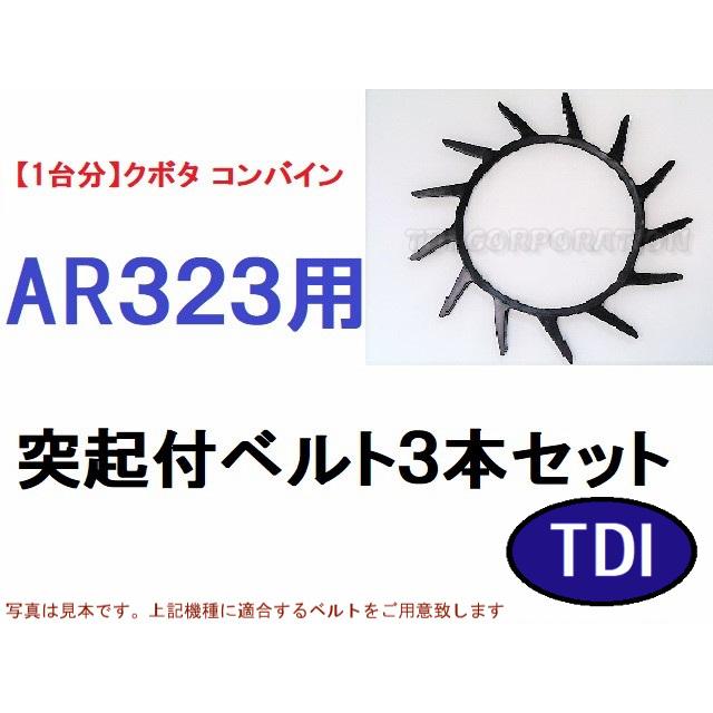 1台分】クボタ コンバイン AR323 用 突起付ベルト 掻き込み