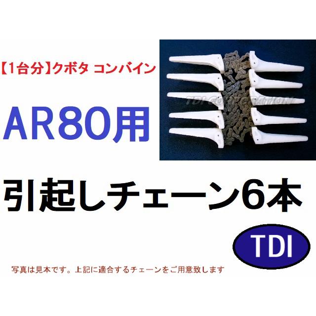【１台分】クボタ コンバイン AR80 用 引き起こしチェーン 引起しチェーン 1台分】クボタ コンバイン AR80 用 引き起こしチェーン