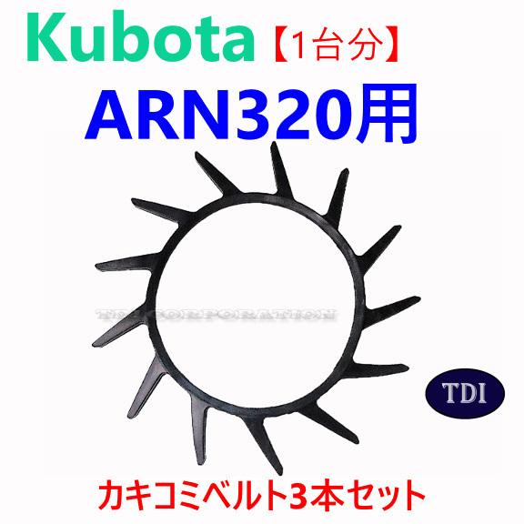 1台分】クボタ コンバイン ARN320 用 突起付ベルト 掻き込みベルト
