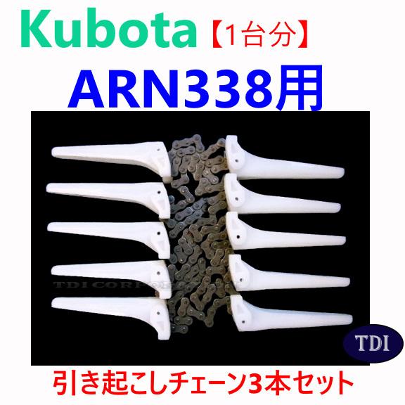 1台分】クボタ コンバイン ARN338 用 引き起こしチェーン ヒキオコシ 