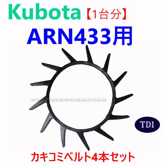 1台分】クボタ コンバイン ARN433 用 突起付ベルト 掻き込みベルト 