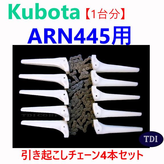1台分】クボタ コンバイン ARN445 用 引き起こしチェーン ヒキオコシ 