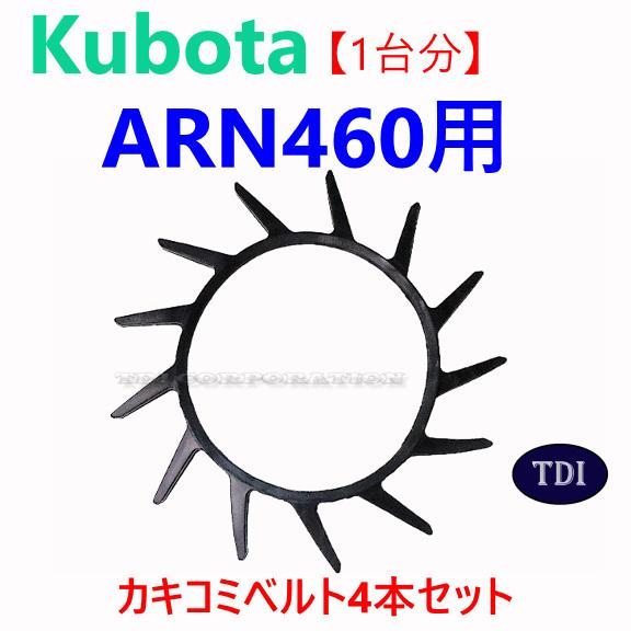 1台分】クボタ コンバイン ARN460 用 突起付ベルト 掻き込みベルト 