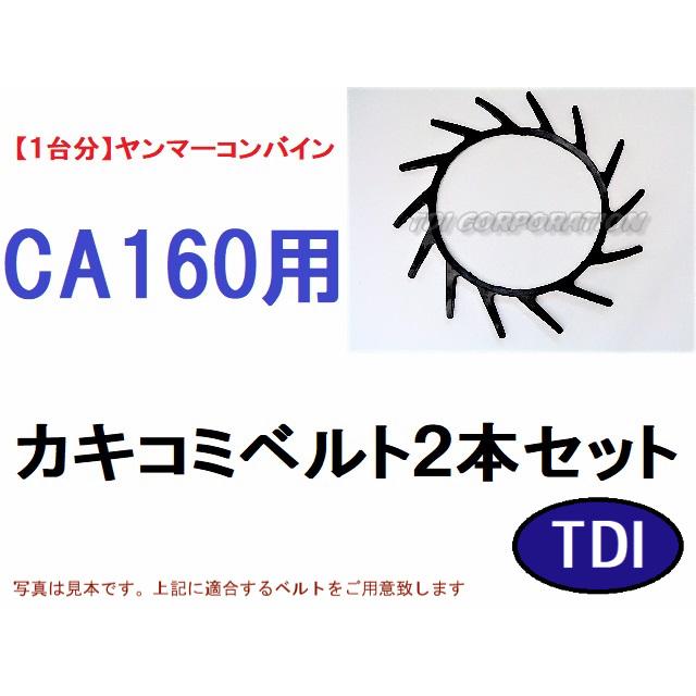 1台分】ヤンマー コンバイン CA160 用 カキコミベルト 掻き込みベルト