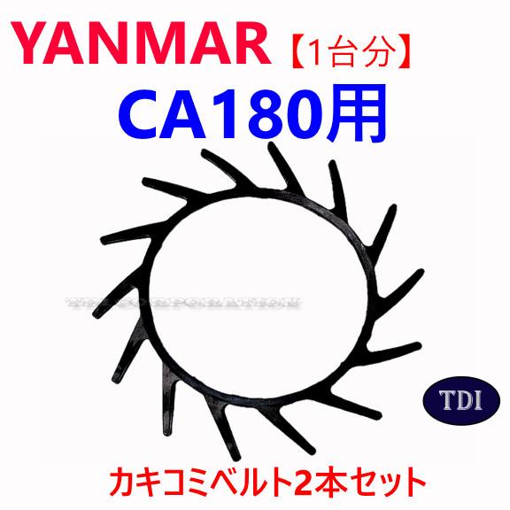 1台分】ヤンマー コンバイン CA180 用 カキコミベルト 掻き込みベルト