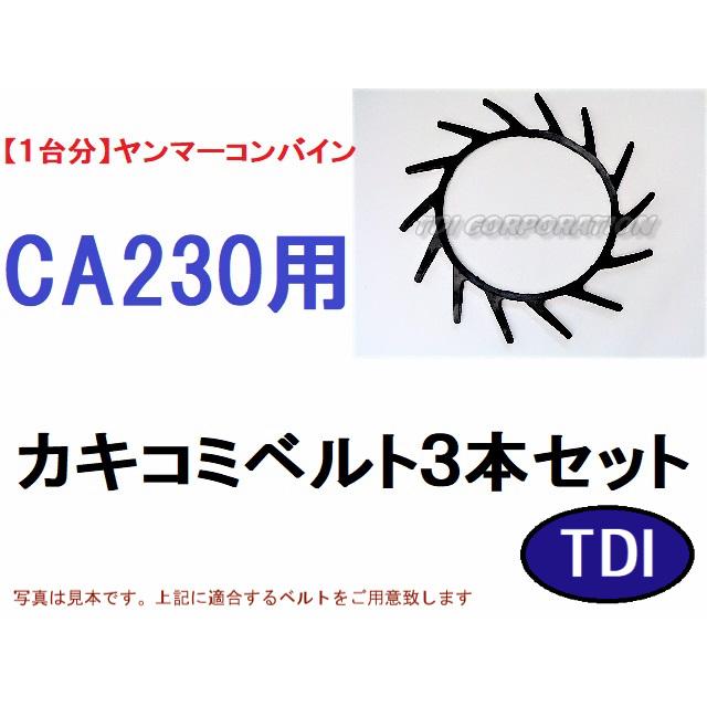 1台分】ヤンマー コンバイン CA230 用 カキコミベルト 掻き込みベルト 
