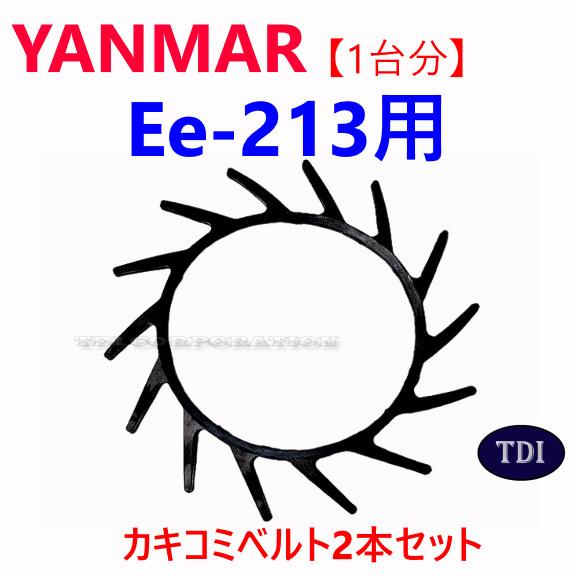 1台分】ヤンマー コンバイン Ee213 用 カキコミベルト 掻き込みベルト